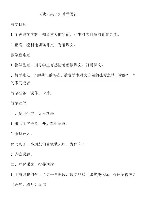 小学语文人教一年级上册课文1秋天教学设计