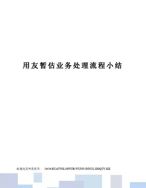 用友暂估业务处理流程小结