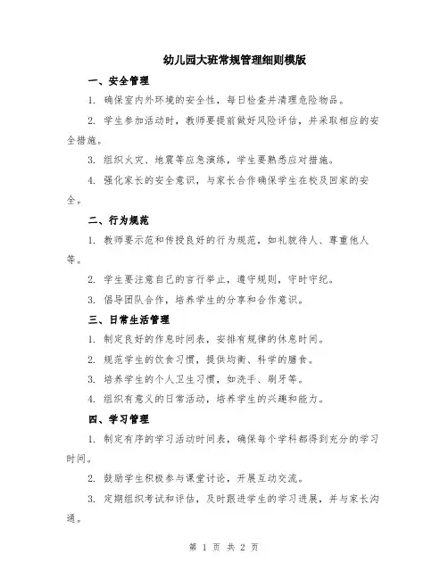 幼儿园大班常规管理细则模版