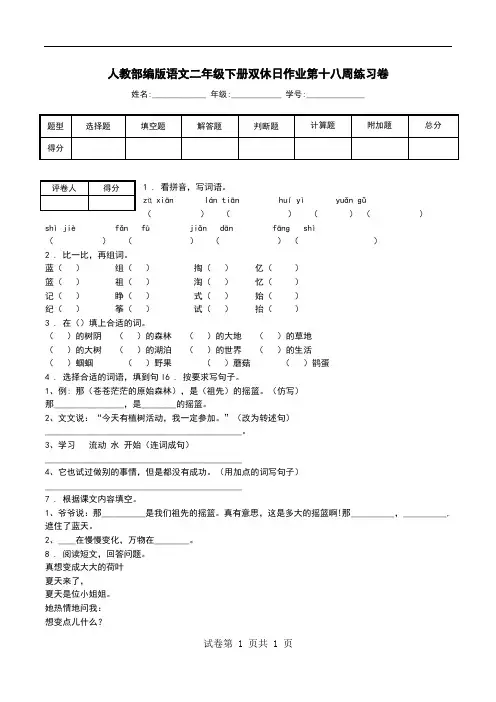 人教部编版语文二年级下册双休日作业第十八周练习卷.doc
