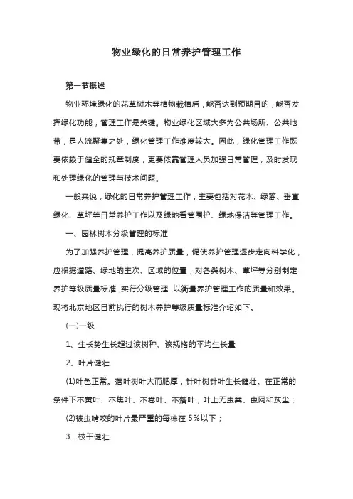 物业绿化的日常养护管理工作