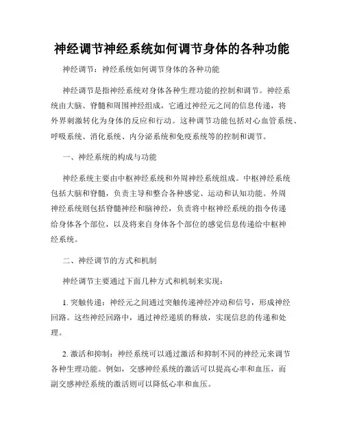 神经调节神经系统如何调节身体的各种功能