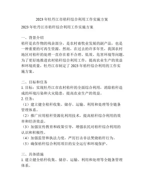 2023年牡丹江市秸秆综合利用工作实施方案