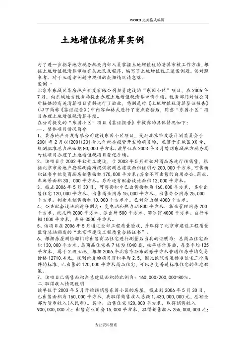 土地增值税清算实例