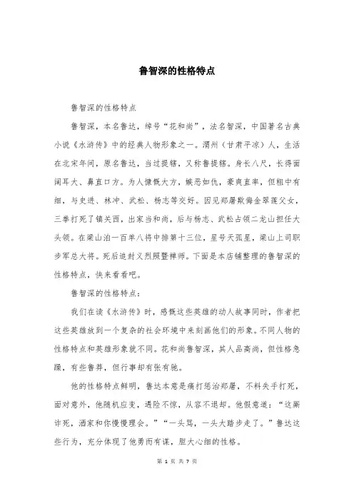 鲁智深的性格特点
