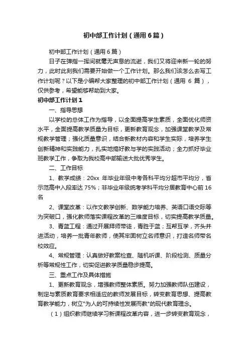 初中部工作计划（通用6篇）