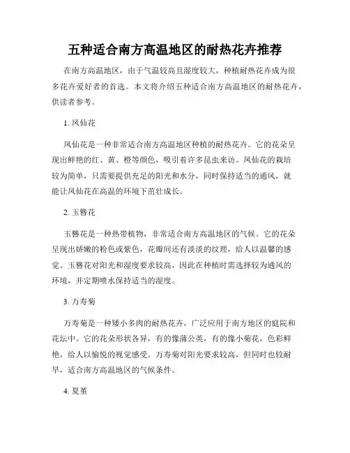 五种适合南方高温地区的耐热花卉推荐