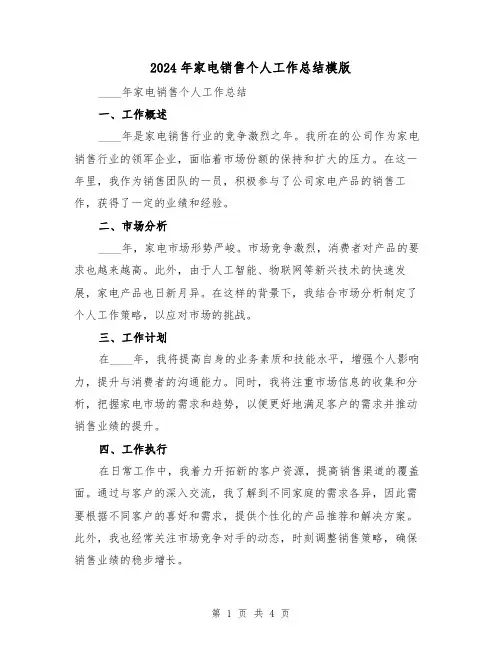 2024年家电销售个人工作总结模版(2篇)
