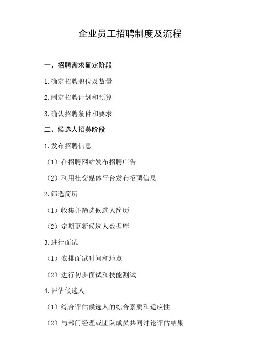 企业员工招聘制度及流程