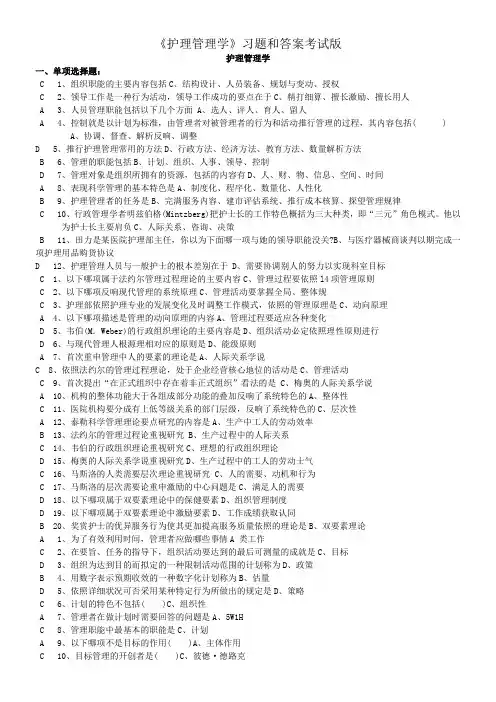 《护理管理学》习题和答案考试版