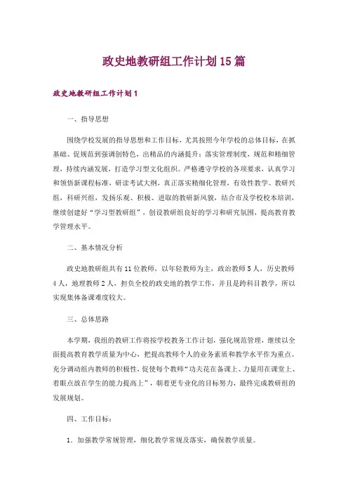 政史地教研组工作计划15篇