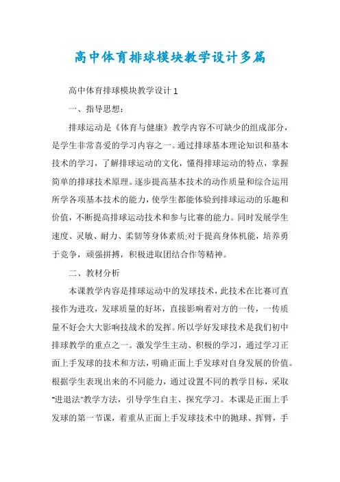 高中体育排球模块教学设计多篇