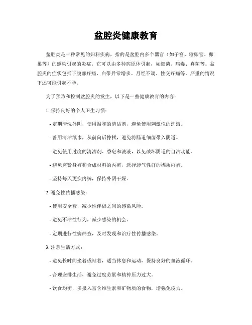 盆腔炎健康教育
