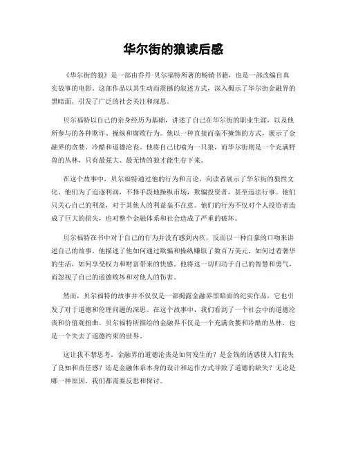 华尔街的狼读后感