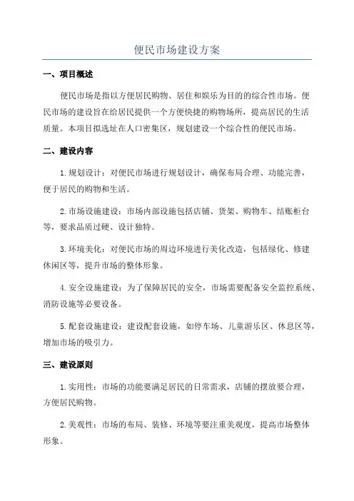便民市场建设方案