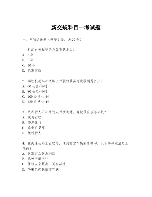 新交规科目一考试题