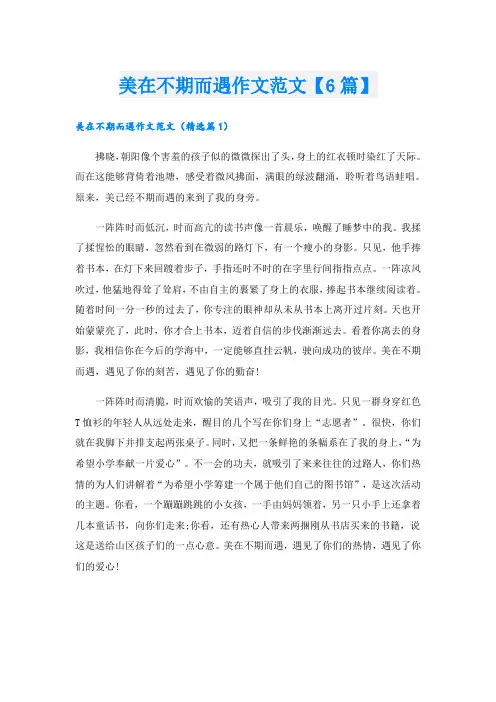 美在不期而遇作文范文【6篇】