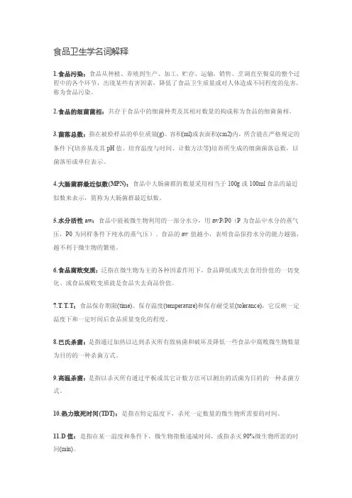 食品卫生学名词解释
