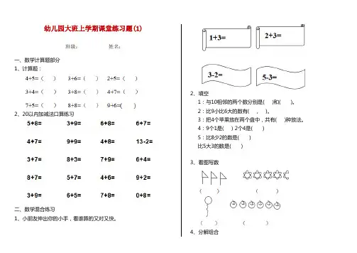 幼儿园大班上学期课堂练习题(1)