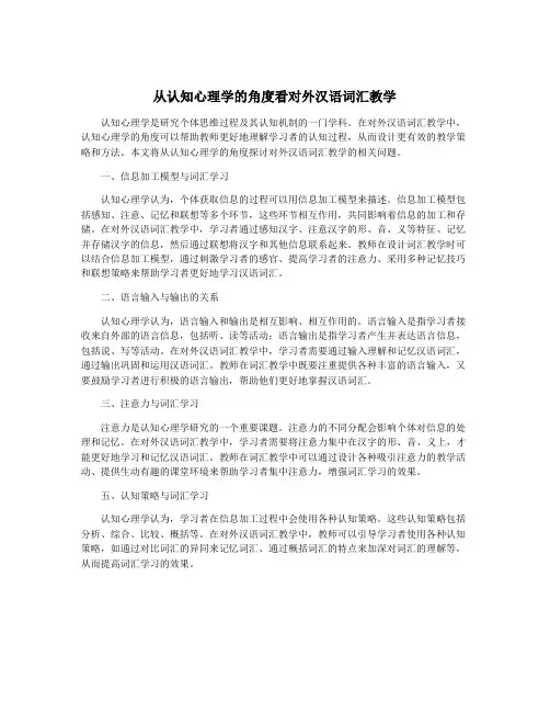 从认知心理学的角度看对外汉语词汇教学
