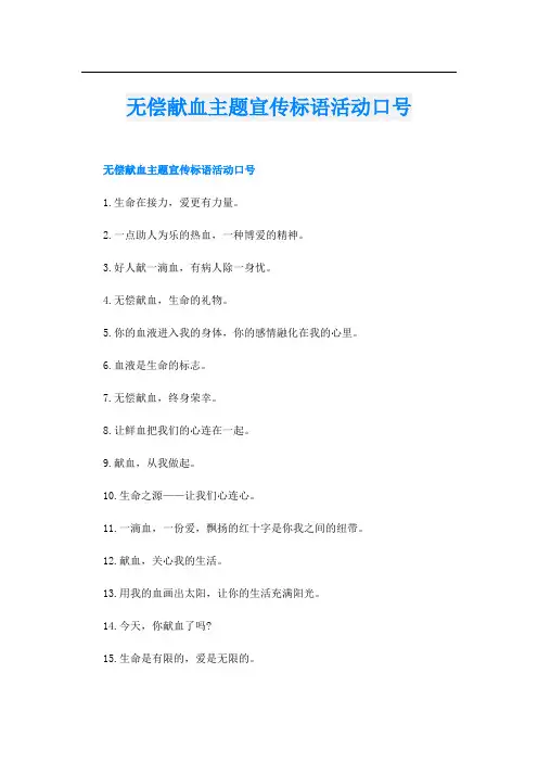 无偿献血主题宣传标语活动口号