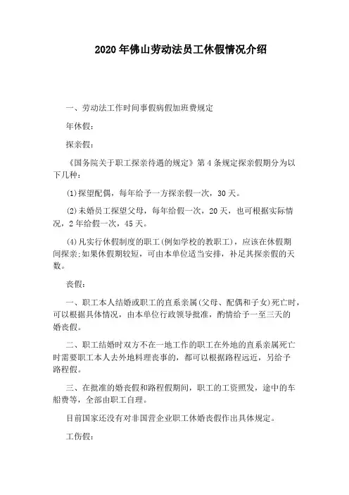 2020年佛山劳动法员工休假情况介绍