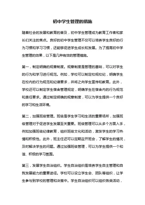 初中学生管理的措施