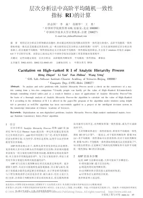 层次分析法中高阶平均随机一致性指标_RI_的计算
