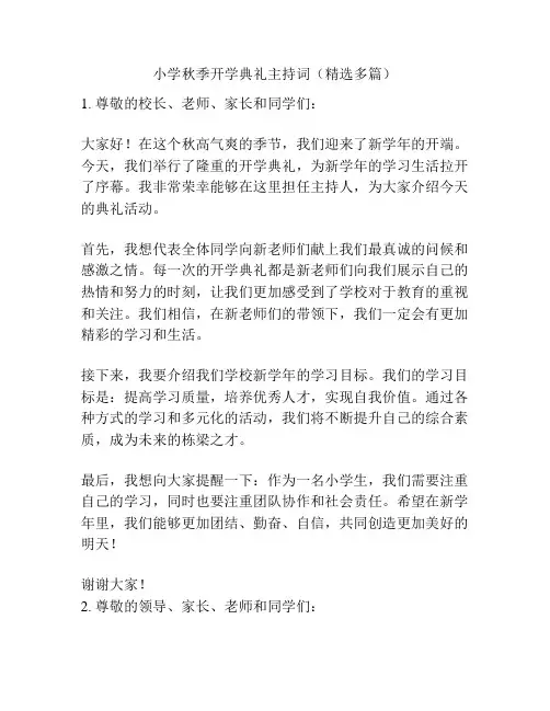 小学秋季开学典礼主持词(精选多篇)