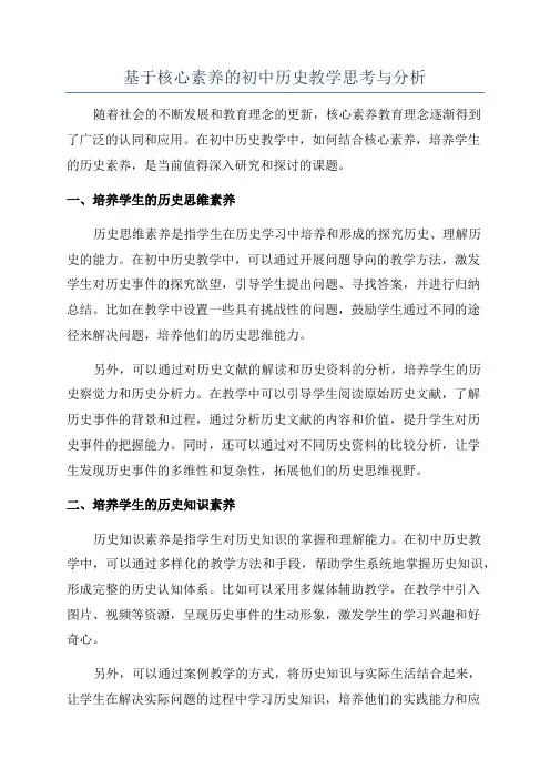 基于核心素养的初中历史教学思考与分析
