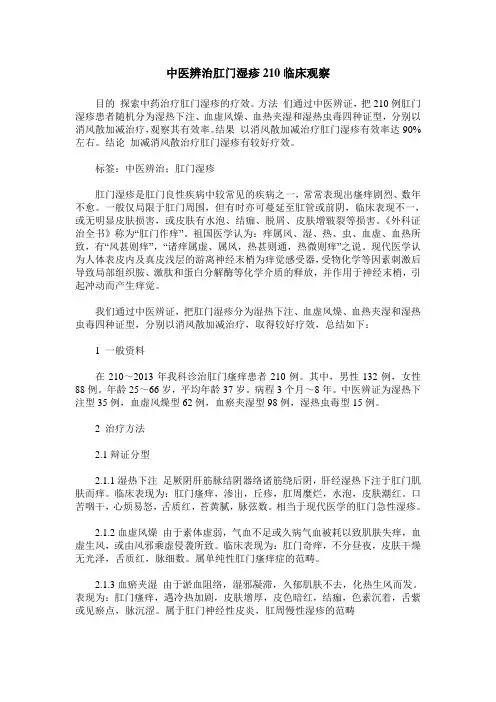 中医辨治肛门湿疹210临床观察