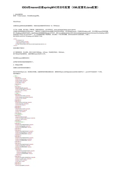 IDEA用maven创建springMVC项目和配置（XML配置和Java配置）