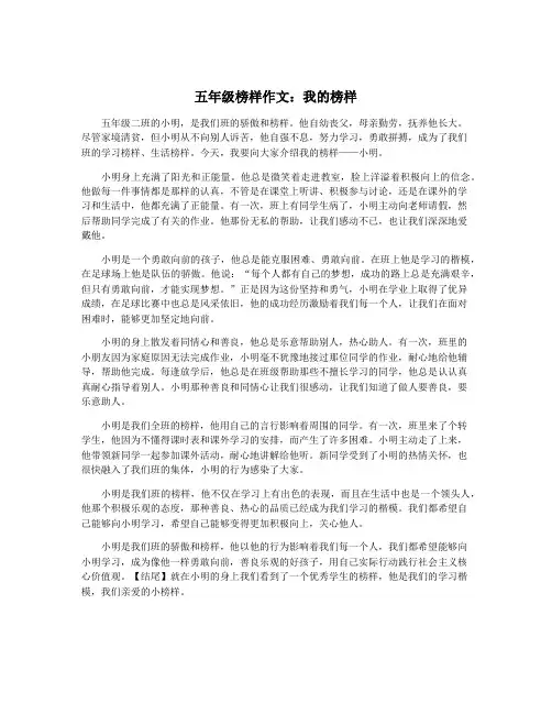 五年级榜样作文：我的榜样