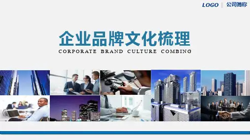 企业文化品牌梳理PPT讲座资料课件