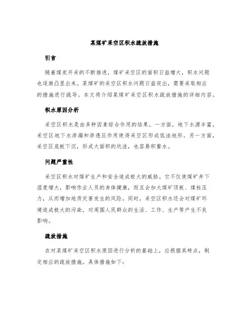 某煤矿采空区积水疏放措施