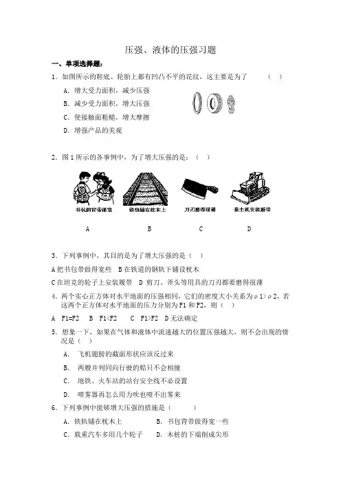 人教版-物理-八年级下册-压强、液体的压强习题