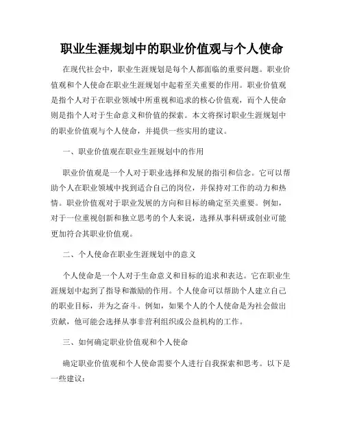 职业生涯规划中的职业价值观与个人使命