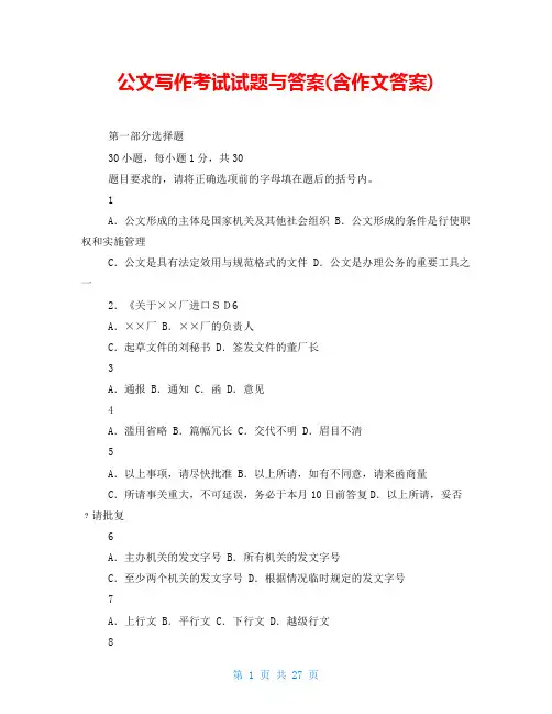 公文写作考试试题与答案(含作文答案)