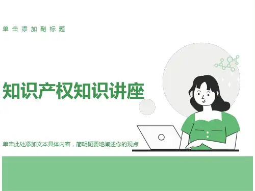 小学知识产权讲座一