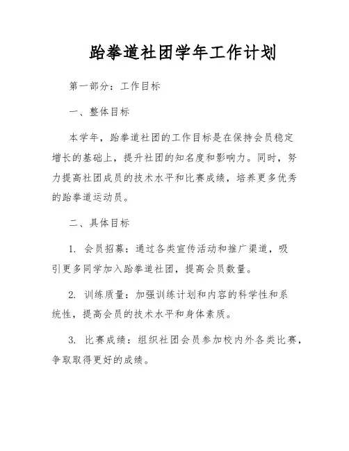 跆拳道社团学年工作计划