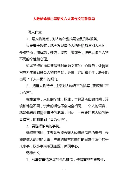 人教部编版小学语文六大类作文写作指导