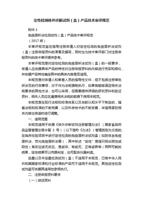 定性检测体外诊断试剂（盒）产品技术审评规范