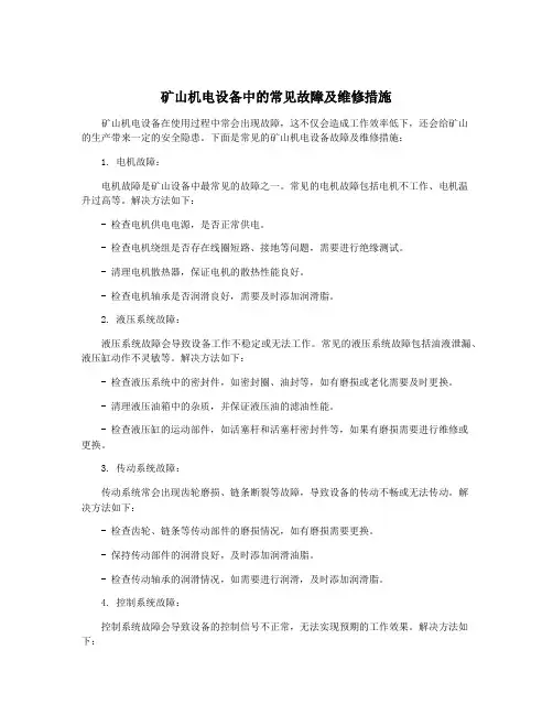 矿山机电设备中的常见故障及维修措施