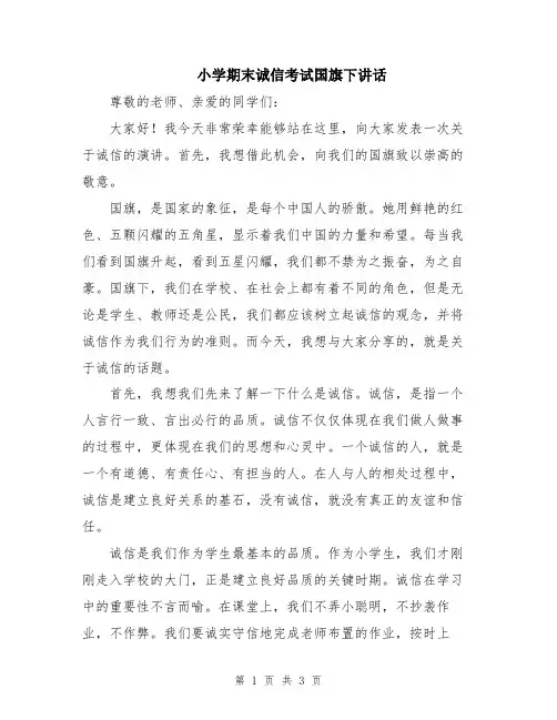 小学期末诚信考试国旗下讲话