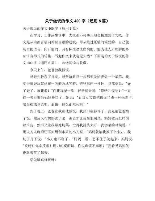 关于做饭的作文400字(通用6篇)