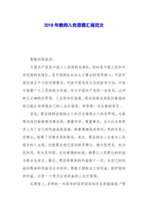 2018年教师入党思想汇报范文_0