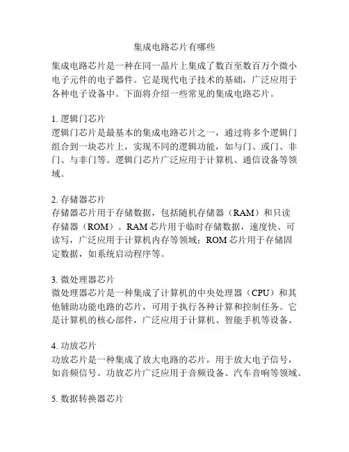 集成电路芯片有哪些