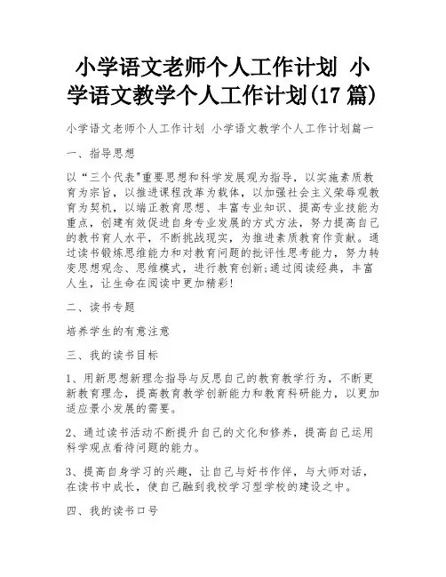 小学语文老师个人工作计划 小学语文教学个人工作计划(17篇)