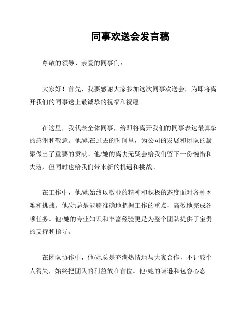 同事欢送会发言稿