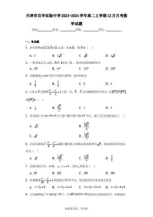 天津市百华实验中学2023-2024学年高二上学期12月月考数学试题